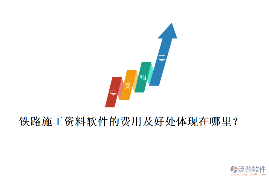 鐵路施工資料軟件的費(fèi)用及好處體現(xiàn)在哪里？