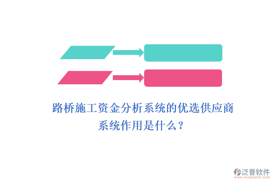 路橋施工資金分析系統(tǒng)的優(yōu)選供應(yīng)商及其系統(tǒng)作用是什么？