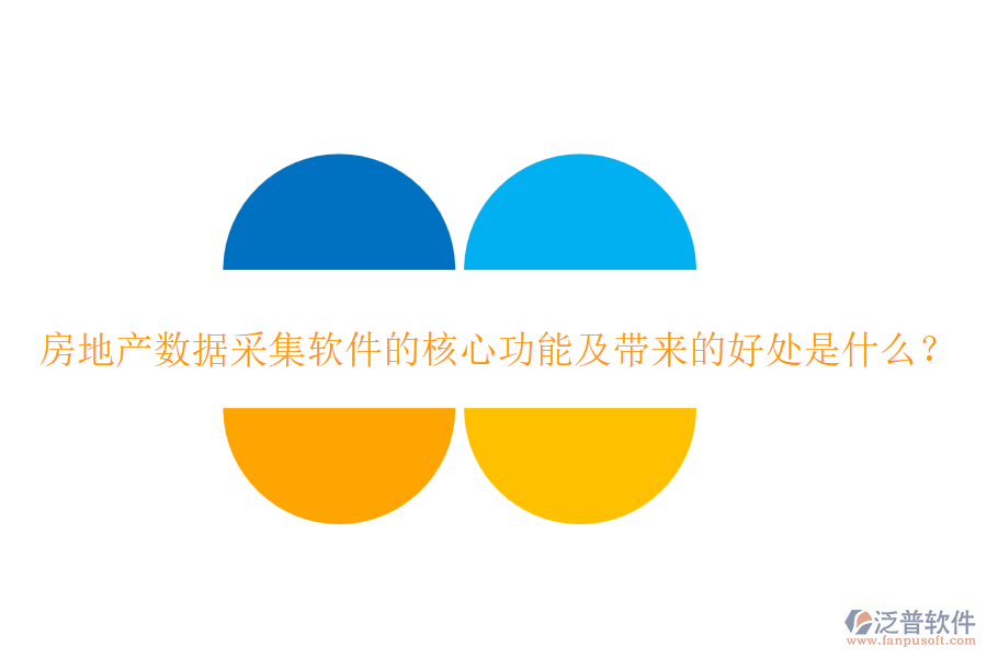 房地產(chǎn)數(shù)據(jù)采集軟件的核心功能及帶來(lái)的好處是什么？