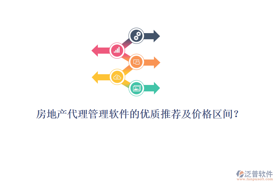 房地產(chǎn)代理管理軟件的優(yōu)質(zhì)推薦及價格區(qū)間？