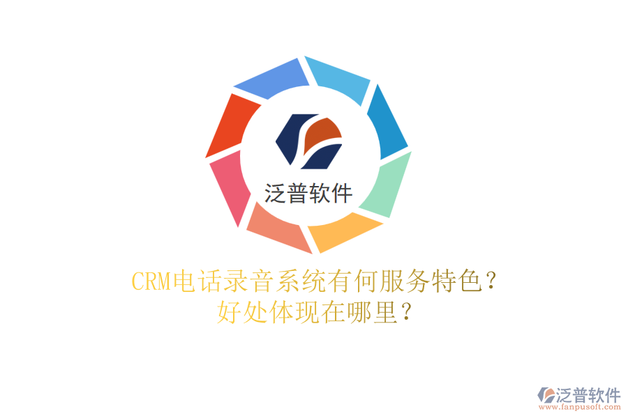CRM電話錄音系統(tǒng)有何服務(wù)特色？好處體現(xiàn)在哪里？