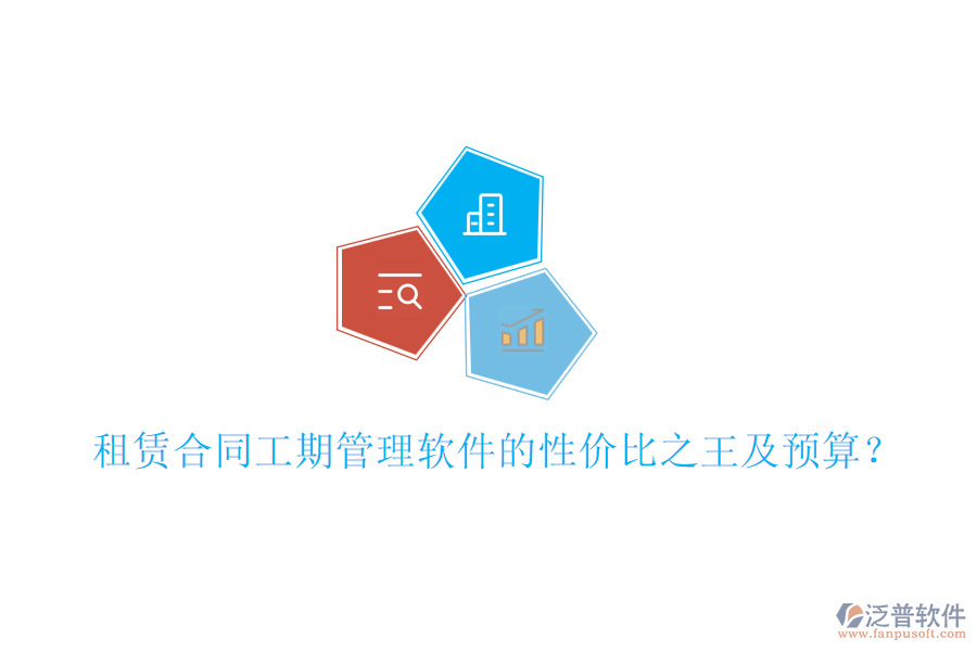 租賃合同工期管理軟件的性價比之王及預算？