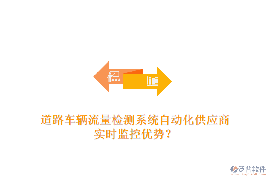道路車輛流量檢測系統(tǒng)自動化供應商及實時監(jiān)控優(yōu)勢？