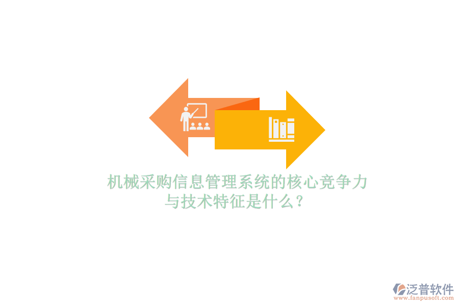 機械采購信息管理系統(tǒng)的核心競爭力與技術特征是什么？