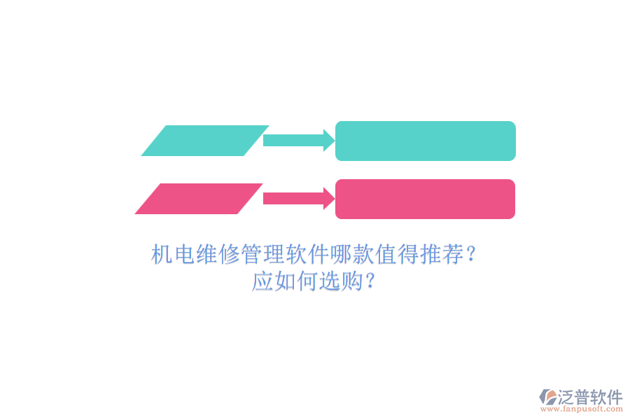 機(jī)電維修管理軟件哪款值得推薦？.png
