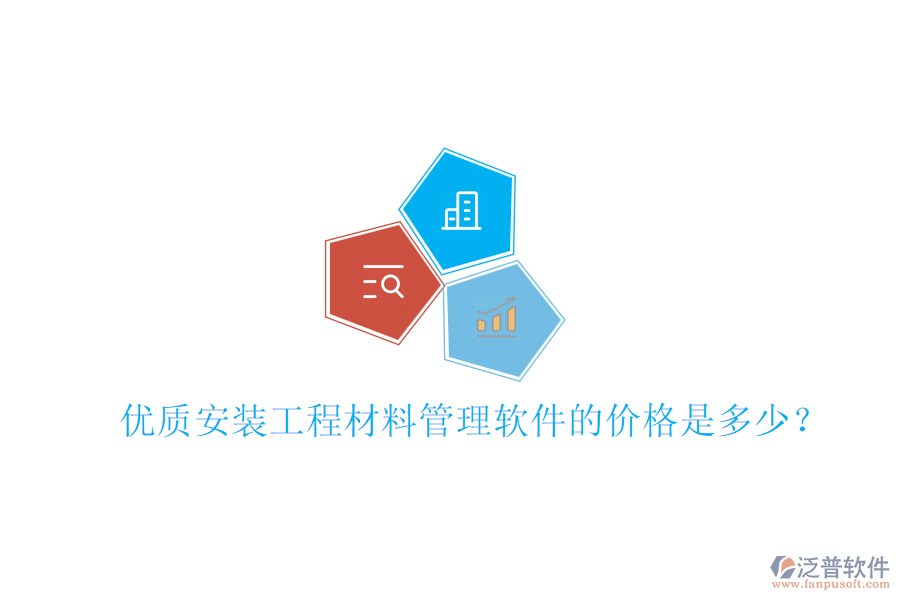 優(yōu)質(zhì)安裝工程材料管理軟件的價(jià)格是多少？