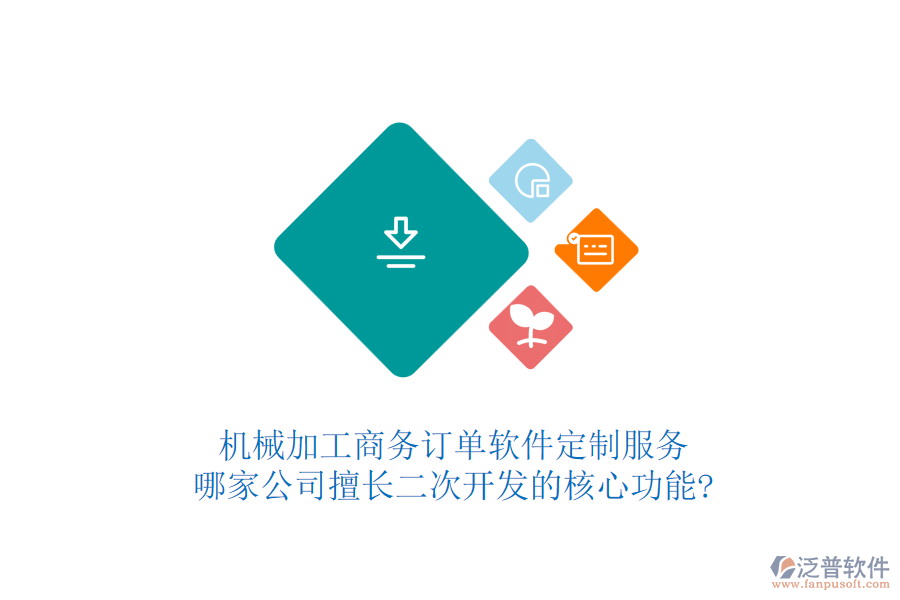 機(jī)械加工商務(wù)訂單軟件定制服務(wù)，哪家公司擅長(zhǎng)二次開(kāi)發(fā)的核心功能?