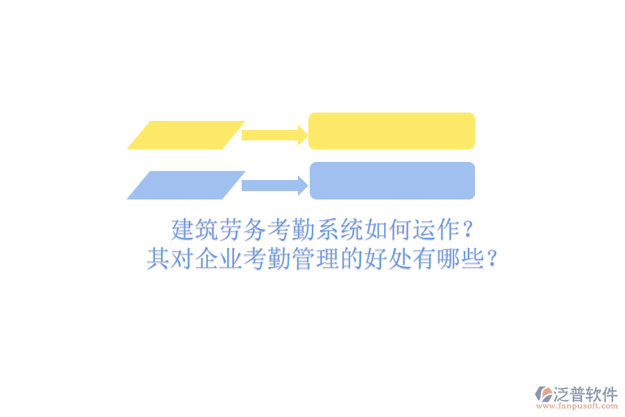 建筑勞務(wù)考勤系統(tǒng)如何運(yùn)作？其對企業(yè)考勤管理的好處有哪些？