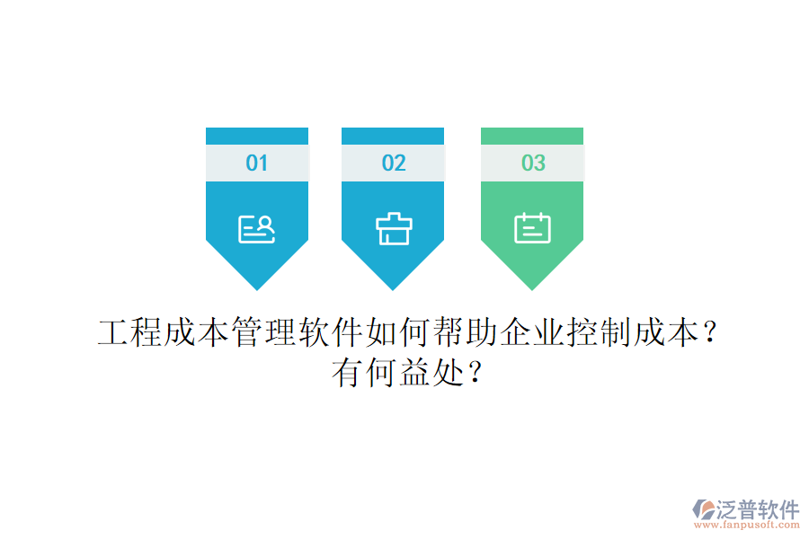 工程成本管理軟件如何幫助企業(yè)控制成本？有何益處？