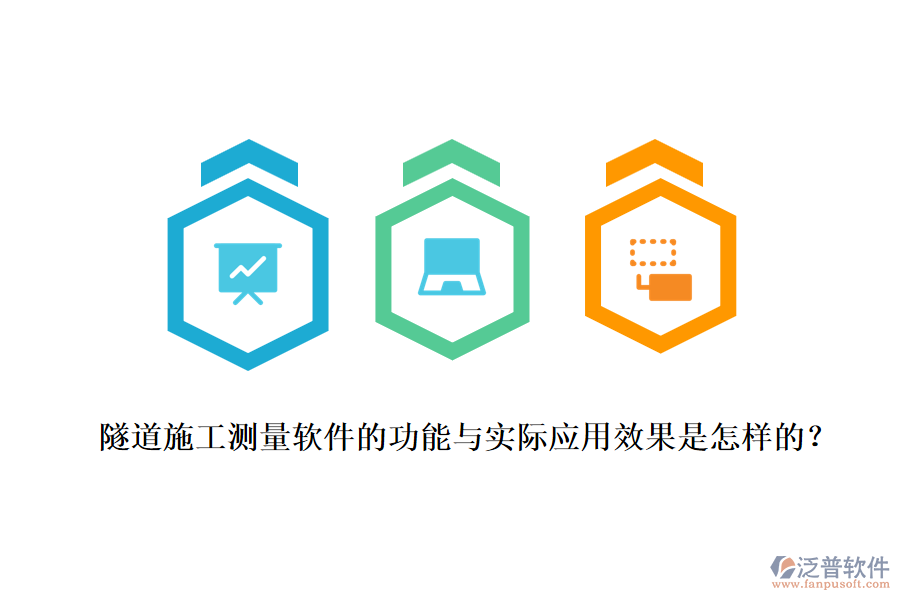 隧道施工測(cè)量軟件的功能與實(shí)際應(yīng)用效果是怎樣的？