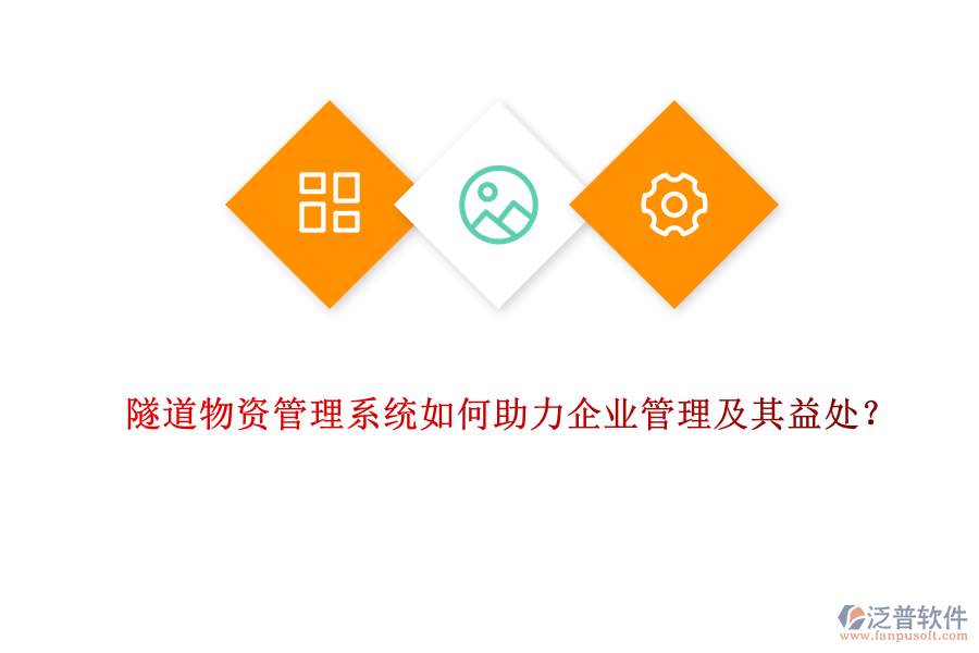 隧道物資管理系統(tǒng)如何助力企業(yè)管理及其益處？
