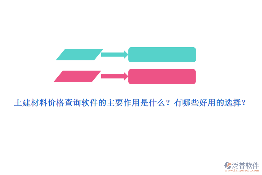 土建材料價(jià)格查詢軟件的主要作用是什么？有哪些好用的選擇？
