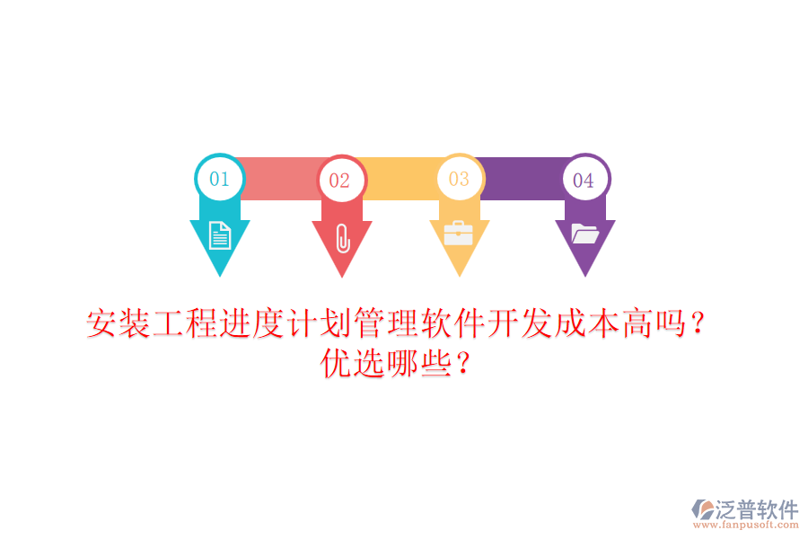 安裝工程進(jìn)度計(jì)劃管理軟件開發(fā)成本高嗎？優(yōu)選哪些？