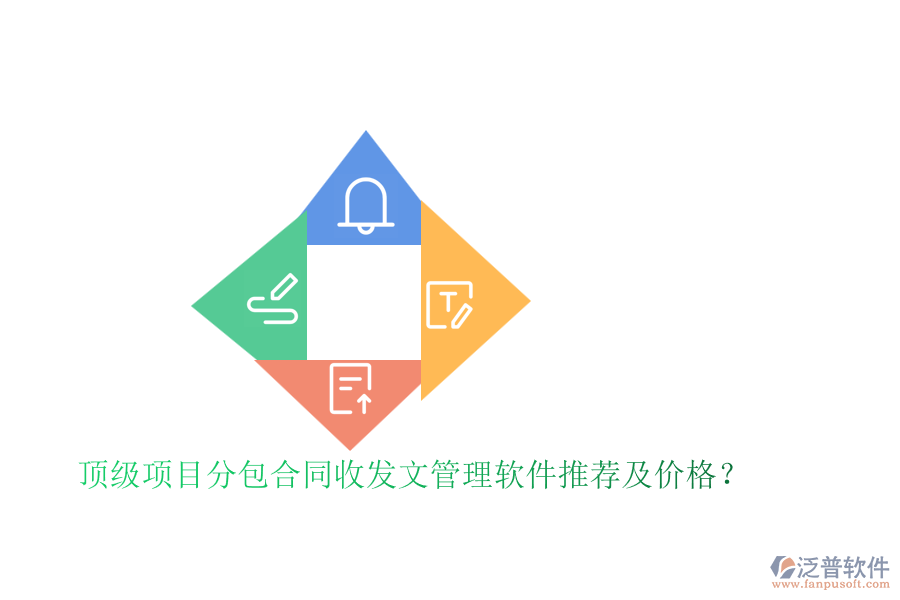 頂級項目分包合同收發(fā)文管理軟件推薦及價格？