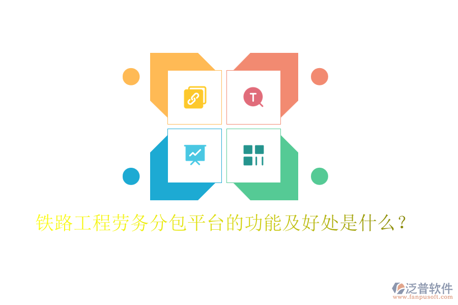 鐵路工程勞務(wù)分包平臺的功能及好處是什么？