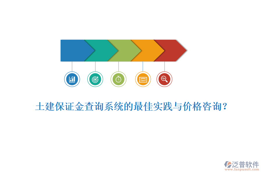 土建保證金查詢系統(tǒng)的最佳實踐與價格咨詢？