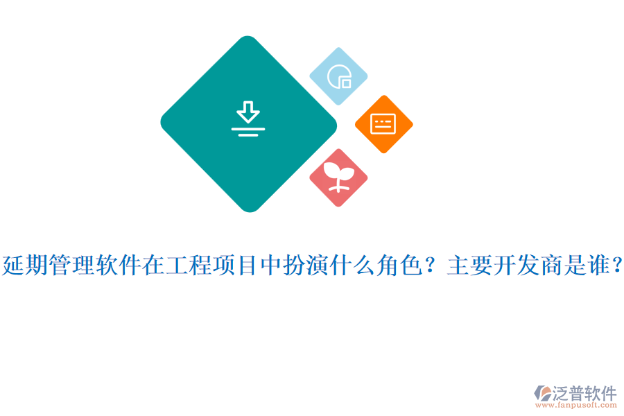 延期管理軟件在工程項目中扮演什么角色？主要開發(fā)商是誰？