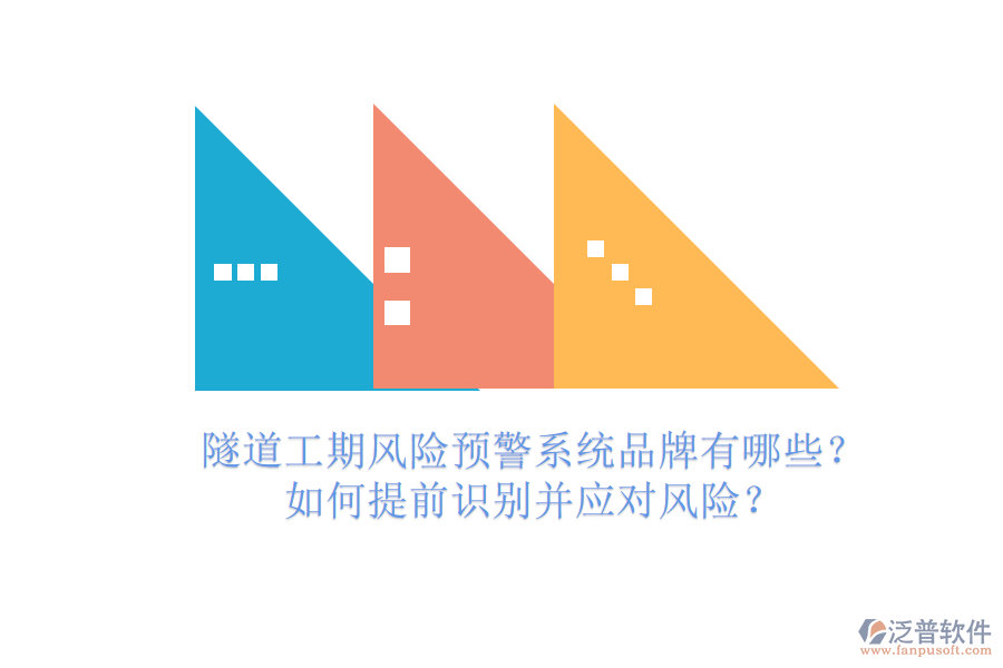 隧道工期風險預(yù)警系統(tǒng)品牌有哪些？如何提前識別并應(yīng)對風險？