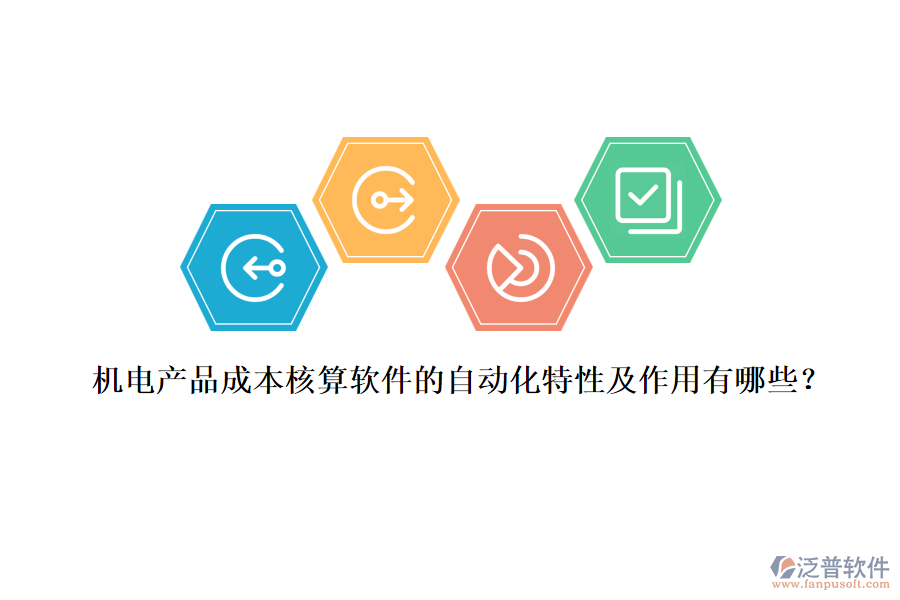 機電產(chǎn)品成本核算軟件的自動化特性及作用有哪些？