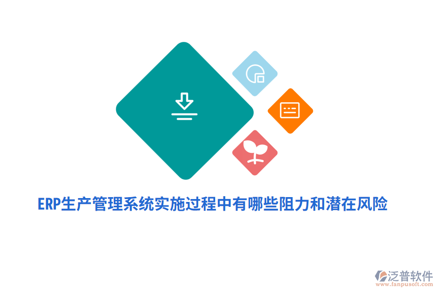 ERP生產(chǎn)管理系統(tǒng)實(shí)施過(guò)程中有哪些阻力和潛在風(fēng)險(xiǎn)？