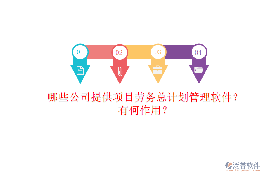 哪些公司提供項目勞務(wù)總計劃管理軟件？有何作用？