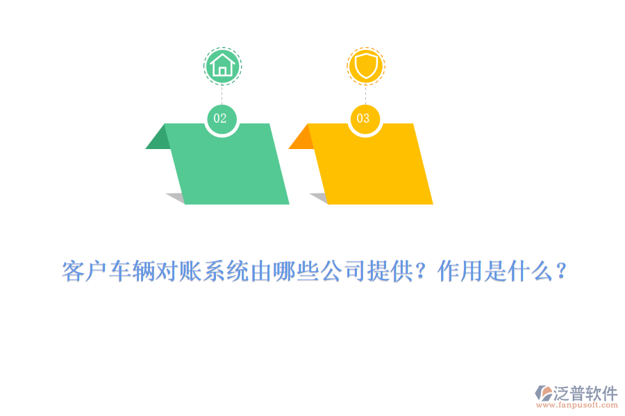 客戶車輛對賬系統(tǒng)由哪些公司提供？作用是什么？