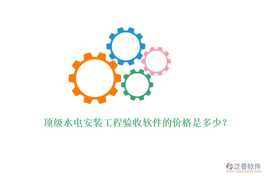 頂級水電安裝工程驗(yàn)收軟件的價格是多少？