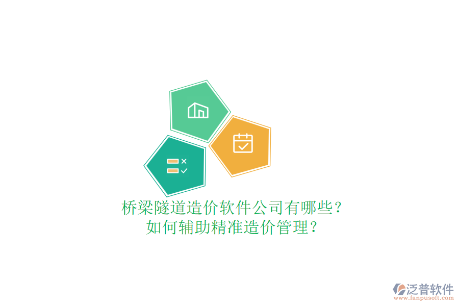 橋梁隧道造價(jià)軟件公司有哪些？如何輔助精準(zhǔn)造價(jià)管理？
