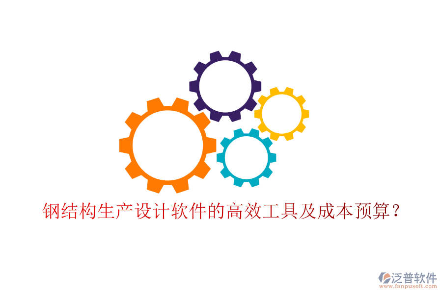 鋼結(jié)構(gòu)生產(chǎn)設(shè)計軟件的高效工具及成本預算？