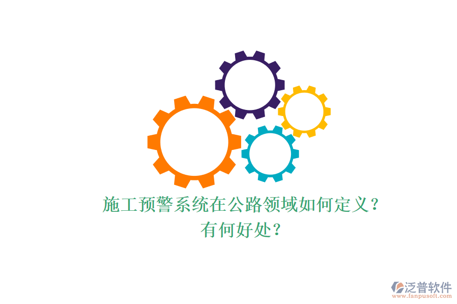 施工預(yù)警系統(tǒng)在公路領(lǐng)域如何定義？有何好處？