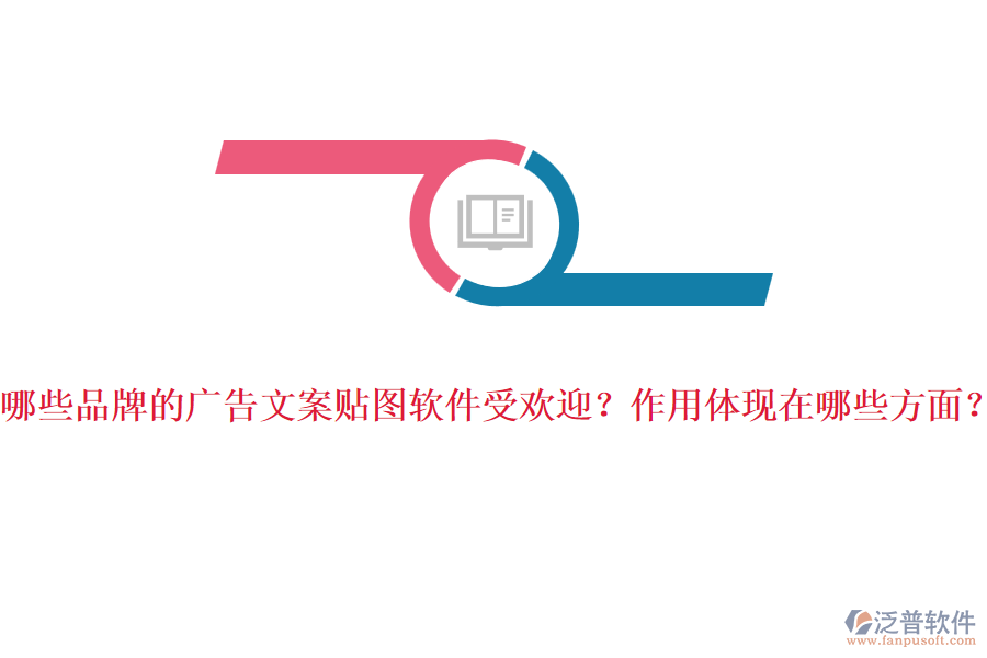 哪些品牌的廣告文案貼圖軟件受歡迎？作用體現(xiàn)在哪些方面？