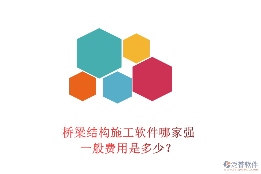 橋梁結(jié)構(gòu)施工軟件哪家強(qiáng)？一般費(fèi)用是多少？