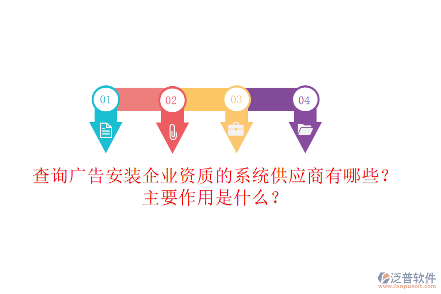 查詢廣告安裝企業(yè)資質的系統(tǒng)供應商有哪些？主要作用是什么？