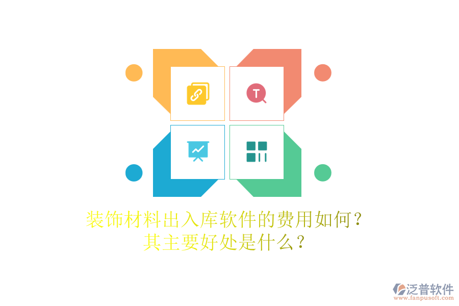 裝飾材料出入庫軟件的費(fèi)用如何？其主要好處是什么？