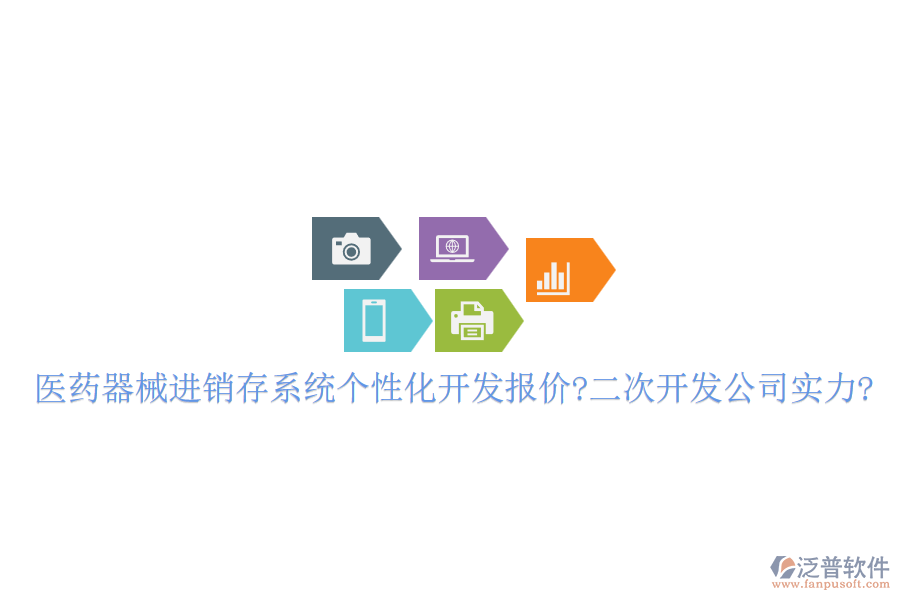 醫(yī)藥器械進(jìn)銷存系統(tǒng)個(gè)性化開發(fā)報(bào)價(jià)?<a href=http://digitaldepost.com/Implementation/kaifa/ target=_blank class=infotextkey>二次開發(fā)</a>公司實(shí)力?
