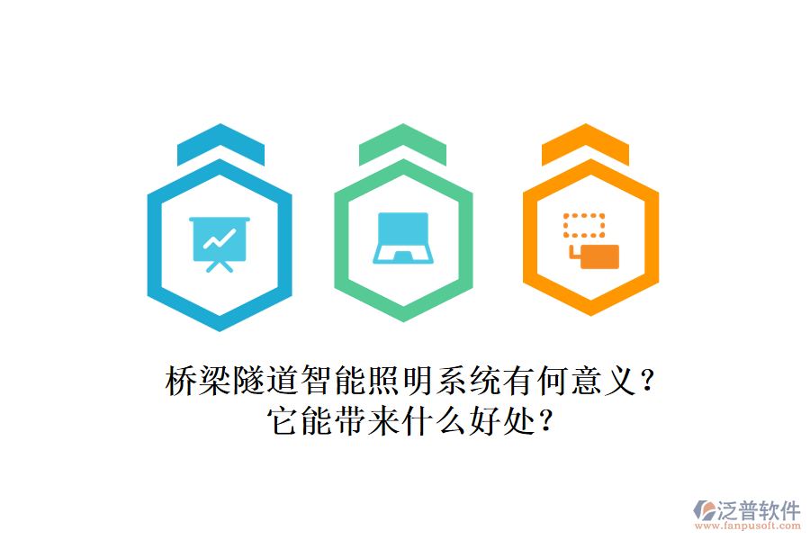 橋梁隧道智能照明系統(tǒng)有何意義？它能帶來什么好處？