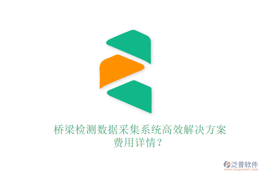 橋梁檢測(cè)數(shù)據(jù)采集系統(tǒng)高效解決方案，費(fèi)用詳情？
