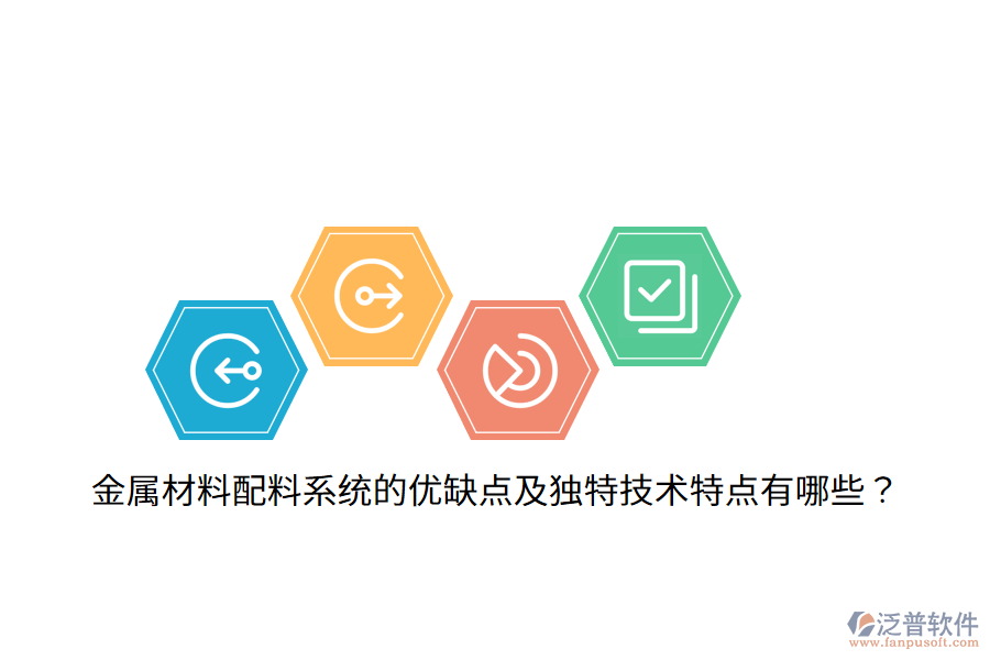 金屬材料配料系統(tǒng)的優(yōu)缺點(diǎn)及獨(dú)特技術(shù)特點(diǎn)有哪些？