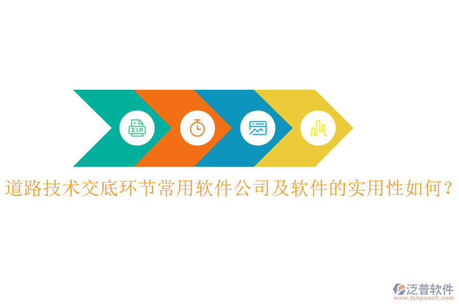 道路技術交底環(huán)節(jié)常用軟件公司及軟件的實用性如何？