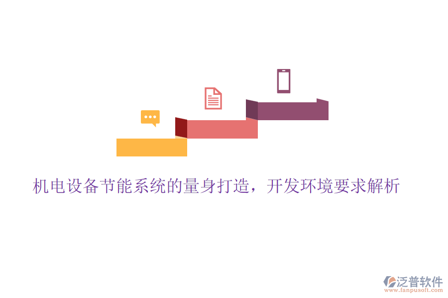 機(jī)電設(shè)備節(jié)能系統(tǒng)的量身打造，開發(fā)環(huán)境要求解析