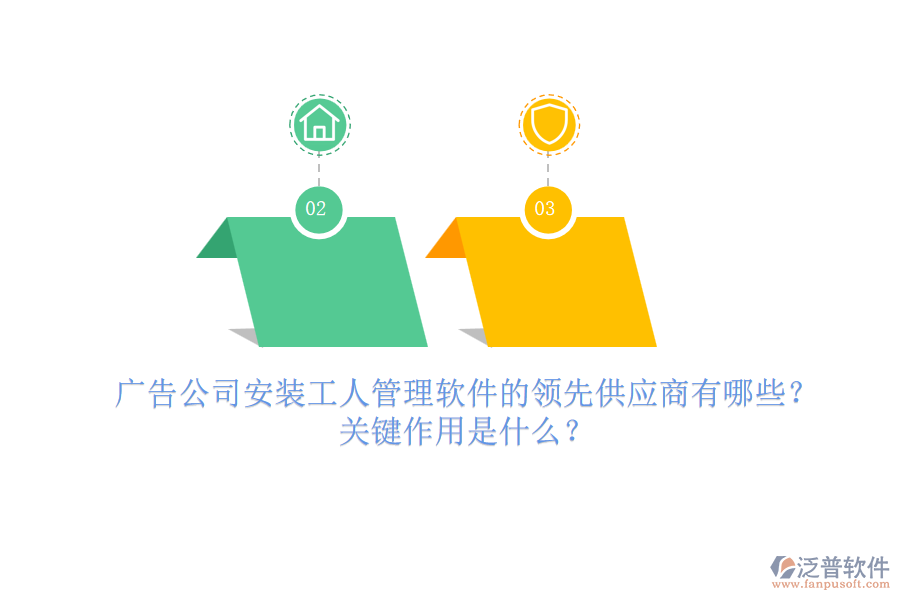 廣告公司安裝工人管理軟件的領(lǐng)先供應(yīng)商有哪些？關(guān)鍵作用是什么？