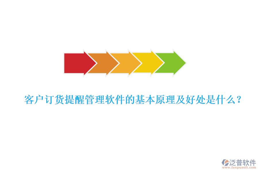 客戶訂貨提醒管理軟件的基本原理及好處是什么？