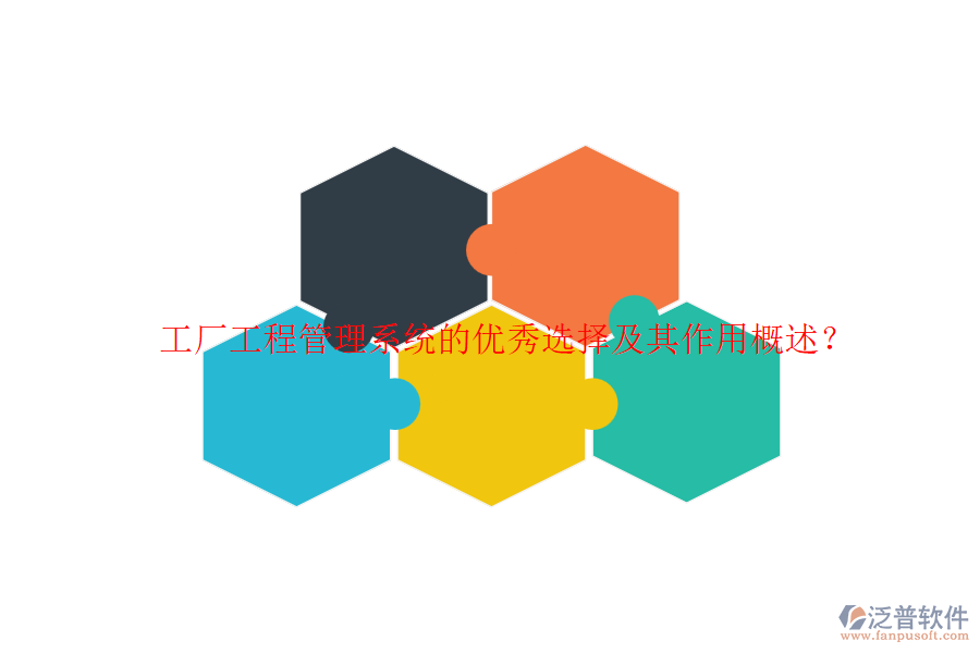 工廠工程管理系統(tǒng)的優(yōu)秀選擇及其作用概述？