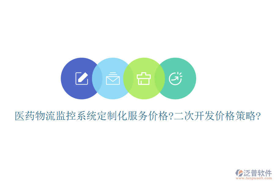 醫(yī)藥物流監(jiān)控系統(tǒng)定制化服務(wù)價(jià)格?<a href=http://digitaldepost.com/Implementation/kaifa/ target=_blank class=infotextkey>二次開(kāi)發(fā)</a>價(jià)格策略?