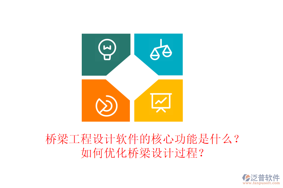 橋梁工程設(shè)計(jì)軟件的核心功能是什么？如何優(yōu)化橋梁設(shè)計(jì)過程？