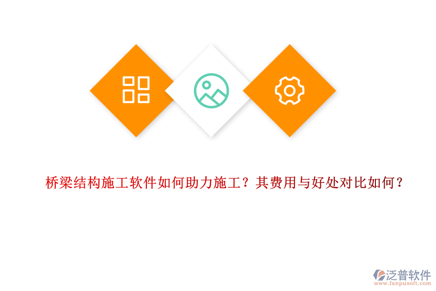 橋梁結(jié)構(gòu)施工軟件如何助力施工？其費(fèi)用與好處對(duì)比如何？ 
