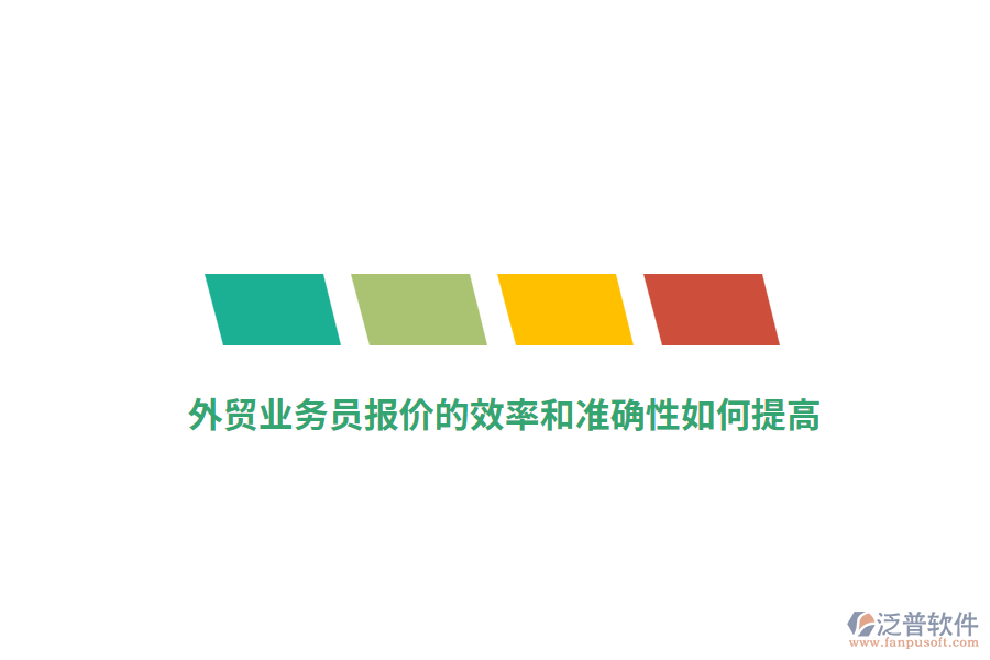 外貿(mào)業(yè)務(wù)員報(bào)價(jià)的效率和準(zhǔn)確性如何提高？