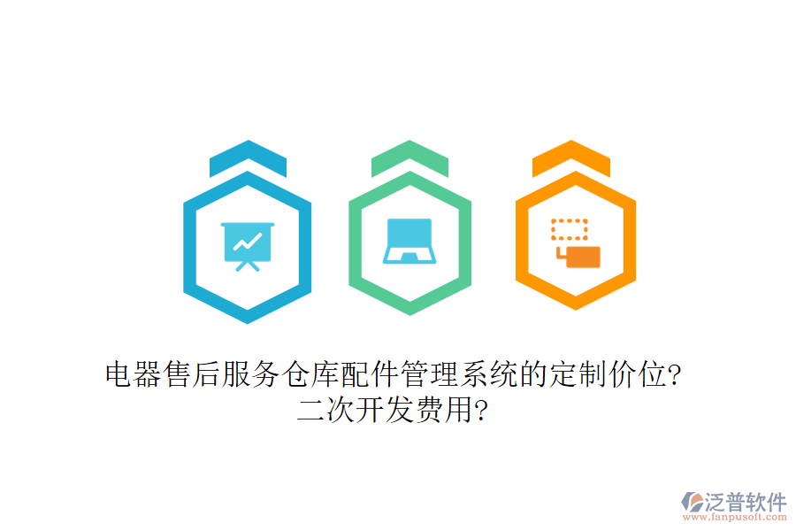 電器售后服務(wù)倉(cāng)庫(kù)配件管理系統(tǒng)的定制價(jià)位?<a href=http://digitaldepost.com/Implementation/kaifa/ target=_blank class=infotextkey>二次開發(fā)</a>費(fèi)用?