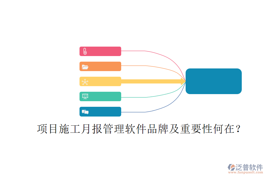 項(xiàng)目施工月報(bào)管理軟件品牌及重要性何在？