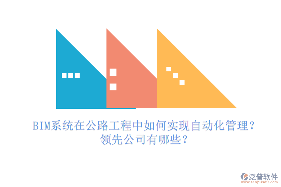 BIM系統(tǒng)在公路工程中如何實(shí)現(xiàn)自動(dòng)化管理？領(lǐng)先公司有哪些？